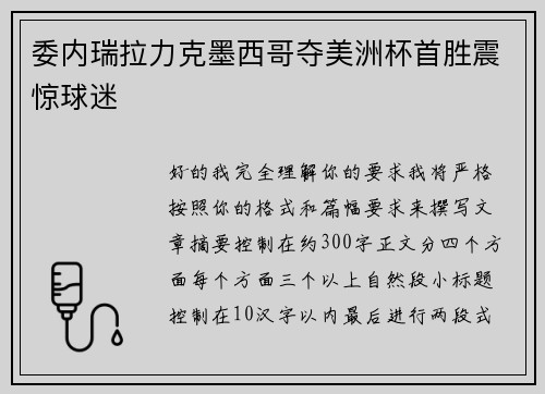 委内瑞拉力克墨西哥夺美洲杯首胜震惊球迷