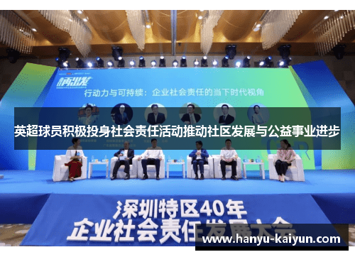 英超球员积极投身社会责任活动推动社区发展与公益事业进步