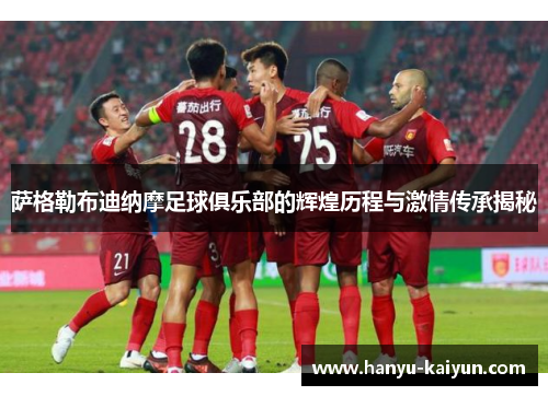 萨格勒布迪纳摩足球俱乐部的辉煌历程与激情传承揭秘