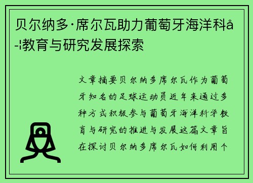 贝尔纳多·席尔瓦助力葡萄牙海洋科学教育与研究发展探索