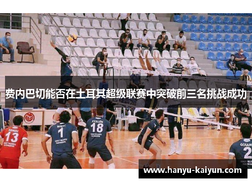 费内巴切能否在土耳其超级联赛中突破前三名挑战成功