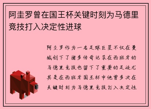 阿圭罗曾在国王杯关键时刻为马德里竞技打入决定性进球
