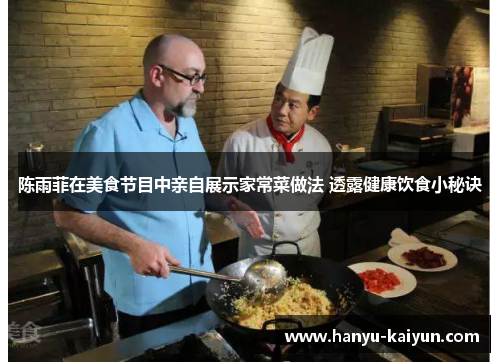 陈雨菲在美食节目中亲自展示家常菜做法 透露健康饮食小秘诀