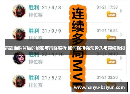 雷霆连胜背后的秘密与策略解析 如何保持强劲势头与突破极限 雷霆连胜背后的秘密与策略解析 如何保持强劲势头与突破极限