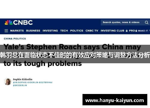 韩羽总在面临状态不佳时的有效应对策略与调整方法分析 韩羽总在面临状态不佳时的有效应对策略与调整方法分析