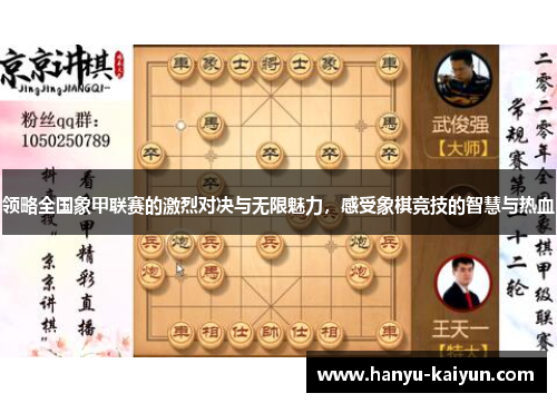 领略全国象甲联赛的激烈对决与无限魅力，感受象棋竞技的智慧与热血