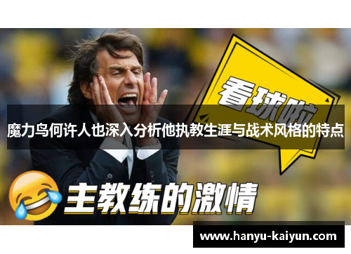 魔力鸟何许人也深入分析他执教生涯与战术风格的特点