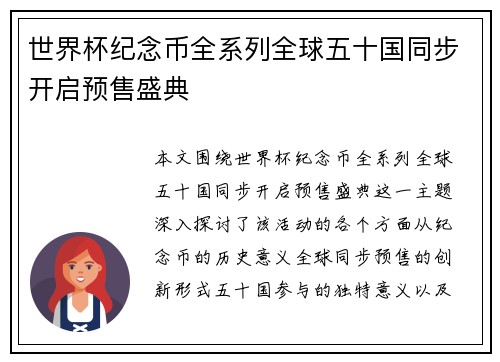 世界杯纪念币全系列全球五十国同步开启预售盛典