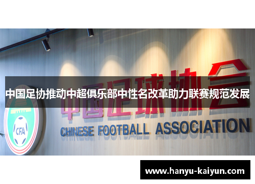 中国足协推动中超俱乐部中性名改革助力联赛规范发展