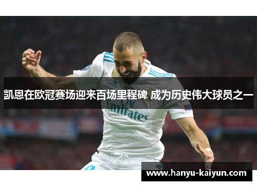 凯恩在欧冠赛场迎来百场里程碑 成为历史伟大球员之一 凯恩在欧冠赛场迎来百场里程碑 成为历史伟大球员之一