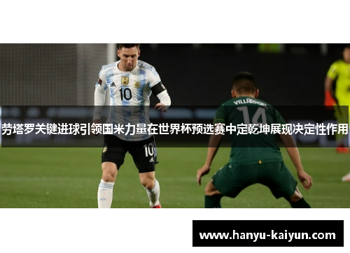 劳塔罗关键进球引领国米力量在世界杯预选赛中定乾坤展现决定性作用 劳塔罗关键进球引领国米力量在世界杯预选赛中定乾坤展现决定性作用