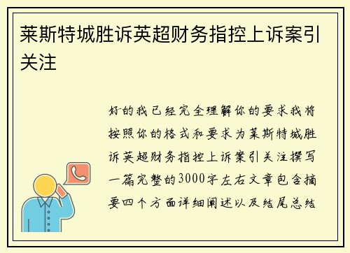 莱斯特城胜诉英超财务指控上诉案引关注