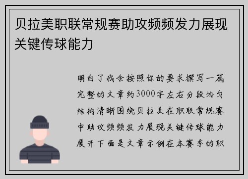 贝拉美职联常规赛助攻频频发力展现关键传球能力