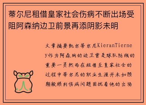 蒂尔尼租借皇家社会伤病不断出场受阻阿森纳边卫前景再添阴影未明