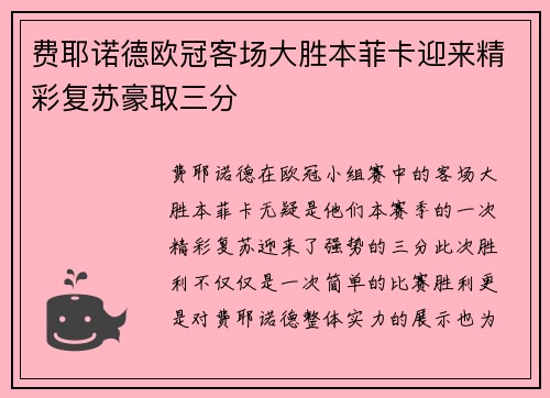 费耶诺德欧冠客场大胜本菲卡迎来精彩复苏豪取三分