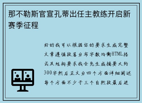 那不勒斯官宣孔蒂出任主教练开启新赛季征程