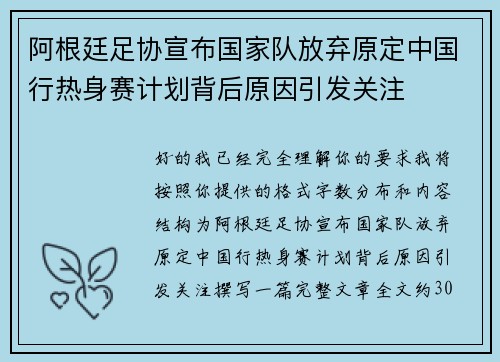 阿根廷足协宣布国家队放弃原定中国行热身赛计划背后原因引发关注 阿根廷足协宣布国家队放弃原定中国行热身赛计划背后原因引发关注