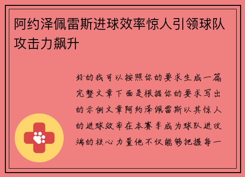 阿约泽佩雷斯进球效率惊人引领球队攻击力飙升