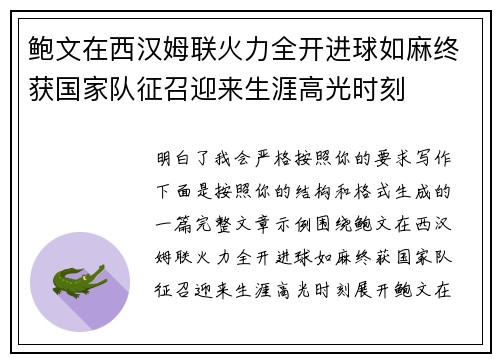 鲍文在西汉姆联火力全开进球如麻终获国家队征召迎来生涯高光时刻