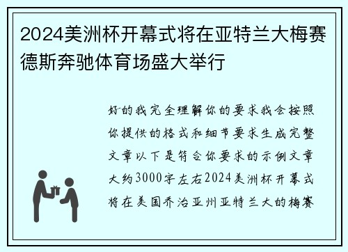 2024美洲杯开幕式将在亚特兰大梅赛德斯奔驰体育场盛大举行