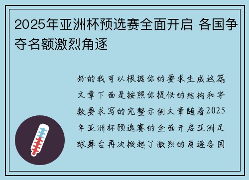 2025年亚洲杯预选赛全面开启 各国争夺名额激烈角逐 2025年亚洲杯预选赛全面开启 各国争夺名额激烈角逐