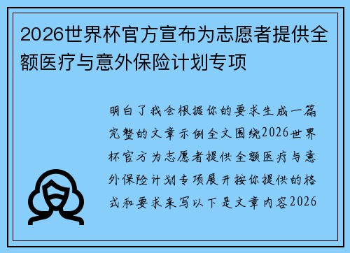 2026世界杯官方宣布为志愿者提供全额医疗与意外保险计划专项
