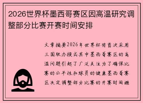 2026世界杯墨西哥赛区因高温研究调整部分比赛开赛时间安排