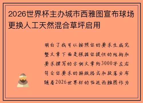 2026世界杯主办城市西雅图宣布球场更换人工天然混合草坪启用 2026世界杯主办城市西雅图宣布球场更换人工天然混合草坪启用