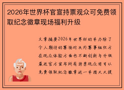 2026年世界杯官宣持票观众可免费领取纪念徽章现场福利升级