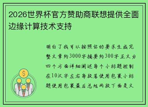 2026世界杯官方赞助商联想提供全面边缘计算技术支持