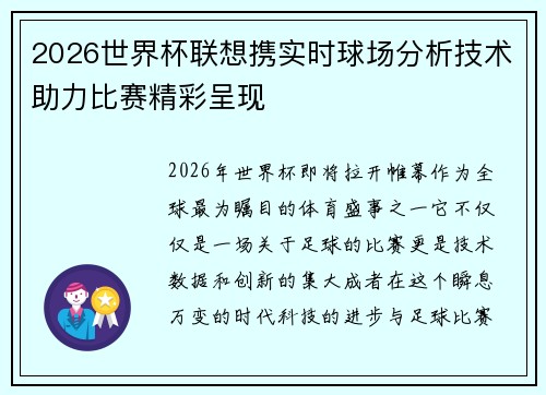 2026世界杯联想携实时球场分析技术助力比赛精彩呈现