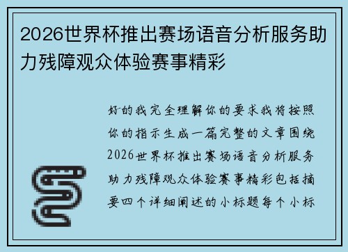 2026世界杯推出赛场语音分析服务助力残障观众体验赛事精彩