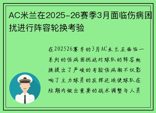 AC米兰在2025-26赛季3月面临伤病困扰进行阵容轮换考验