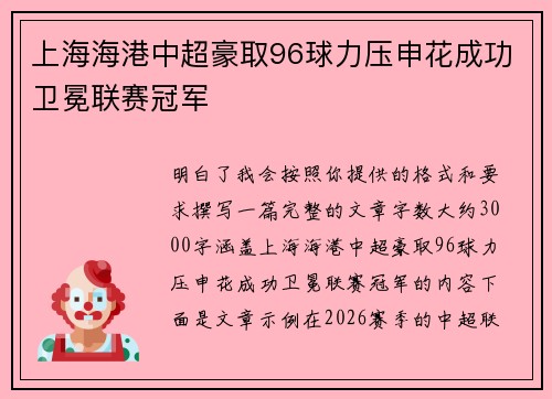 上海海港中超豪取96球力压申花成功卫冕联赛冠军