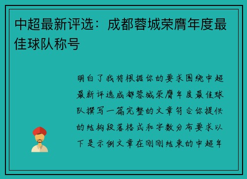 中超最新评选：成都蓉城荣膺年度最佳球队称号