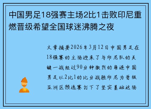 中国男足18强赛主场2比1击败印尼重燃晋级希望全国球迷沸腾之夜