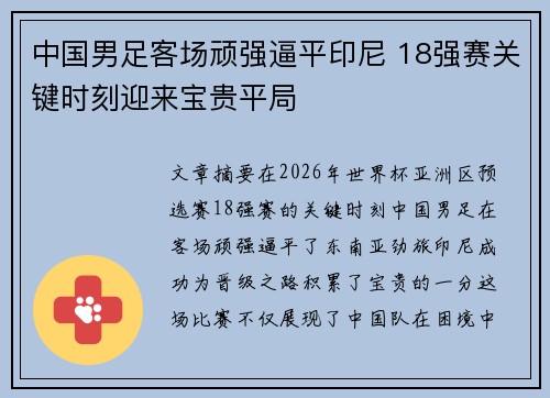 中国男足客场顽强逼平印尼 18强赛关键时刻迎来宝贵平局