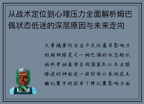 从战术定位到心理压力全面解析姆巴佩状态低迷的深层原因与未来走向