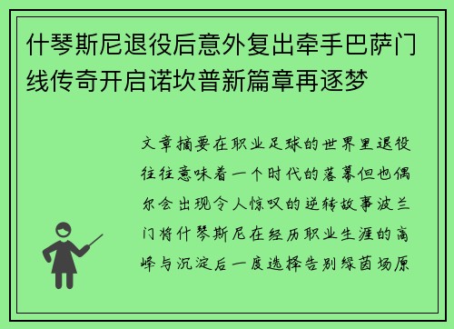 什琴斯尼退役后意外复出牵手巴萨门线传奇开启诺坎普新篇章再逐梦