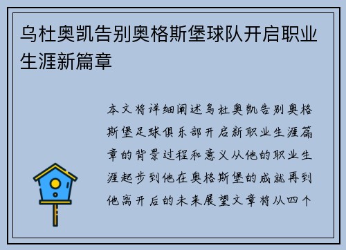 乌杜奥凯告别奥格斯堡球队开启职业生涯新篇章