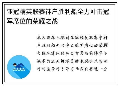 亚冠精英联赛神户胜利船全力冲击冠军席位的荣耀之战
