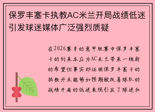 保罗丰塞卡执教AC米兰开局战绩低迷引发球迷媒体广泛强烈质疑