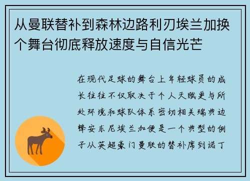 从曼联替补到森林边路利刃埃兰加换个舞台彻底释放速度与自信光芒