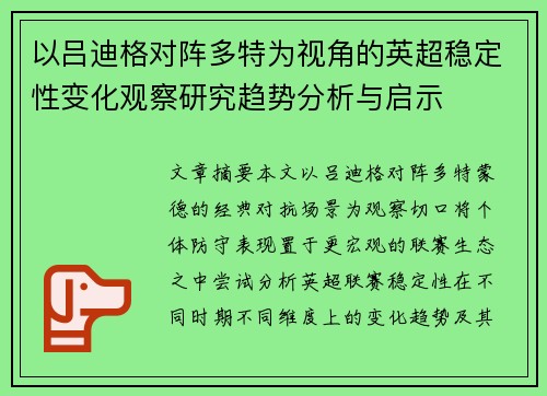以吕迪格对阵多特为视角的英超稳定性变化观察研究趋势分析与启示