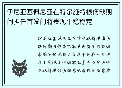 伊尼亚基佩尼亚在特尔施特根伤缺期间担任首发门将表现平稳稳定
