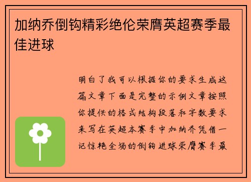 加纳乔倒钩精彩绝伦荣膺英超赛季最佳进球