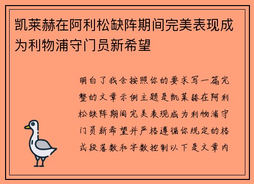凯莱赫在阿利松缺阵期间完美表现成为利物浦守门员新希望