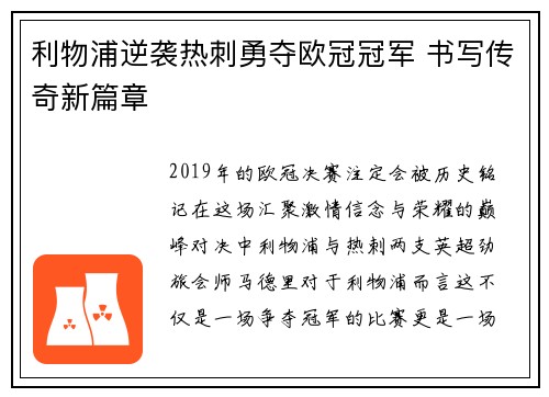 利物浦逆袭热刺勇夺欧冠冠军 书写传奇新篇章