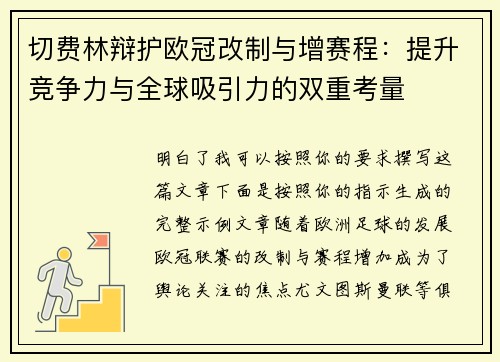 切费林辩护欧冠改制与增赛程：提升竞争力与全球吸引力的双重考量