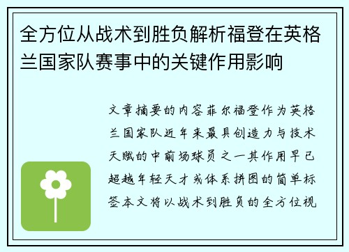 全方位从战术到胜负解析福登在英格兰国家队赛事中的关键作用影响